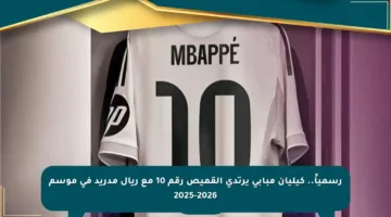 رسمياً.. كيليان مبابي يرتدي القميص رقم 10 مع ريال مدريد في موسم 2025-2026
